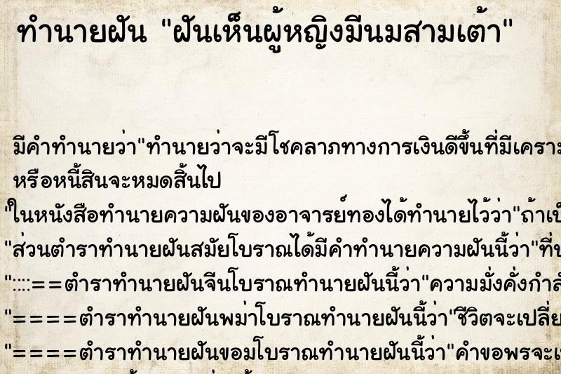 ทำนายฝัน ฝันเห็นผู้หญิงมีนมสามเต้า