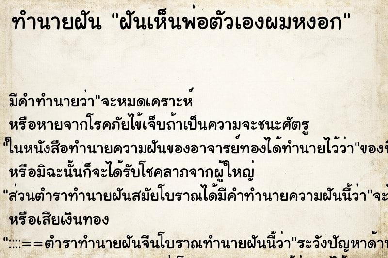 ทำนายฝัน ฝันเห็นพ่อตัวเองผมหงอก ตำราโบราณ แม่นที่สุดในโลก