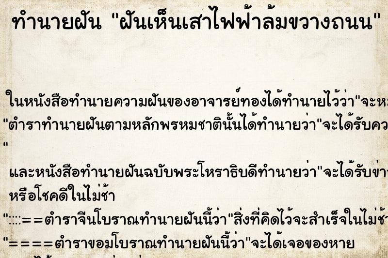 ทำนายฝันฝันเห็นเสาไฟฟ้าล้มขวางถนน ทำนายฝันทำนายฝันฝันเห็นเสาไฟฟ้าล้มขวางถนน