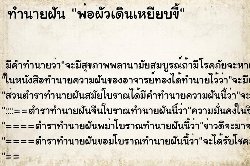 ทำนายฝัน พ่อผัวเดินเหยียบขี้ ทำนายฝัน พ่อผัวเดินเหยียบขี้