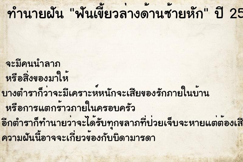 ทำนายฝันทำนายฝันฟันเขี้ยวล่างด้านซ้ายหัก