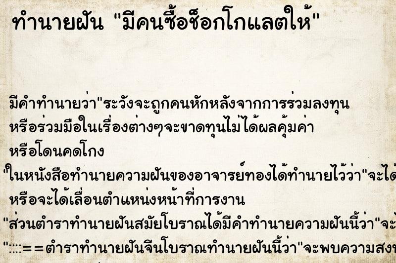ทำนายฝัน มีคนซื้อช็อกโกแลตให้ ทำนายฝัน มีคนซื้อช็อกโกแลตให้