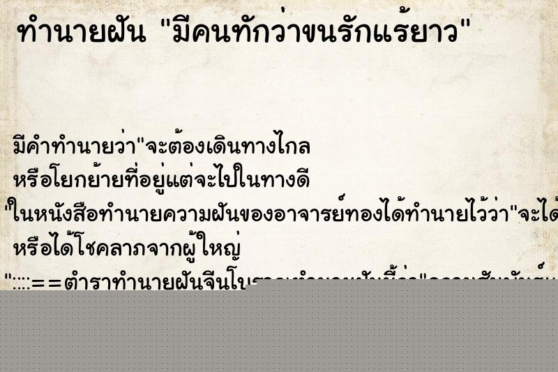 ทำนายฝันมีคนทักว่าขนรักแร้ยาว ทำนายฝันทำนายฝันมีคนทักว่าขนรักแร้ยาว