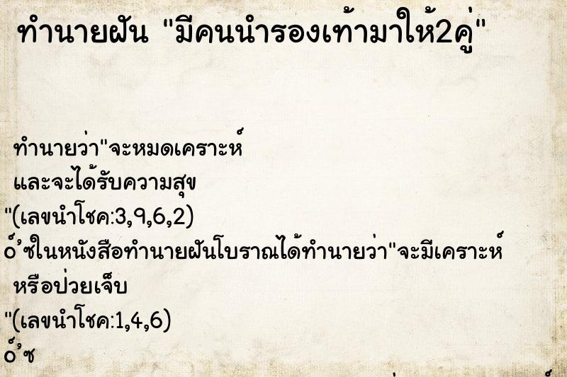 ทำนายฝันมีคนนำรองเท้ามาให้2คู่ ทำนายฝันทำนายฝันมีคนนำรองเท้ามาให้2คู่