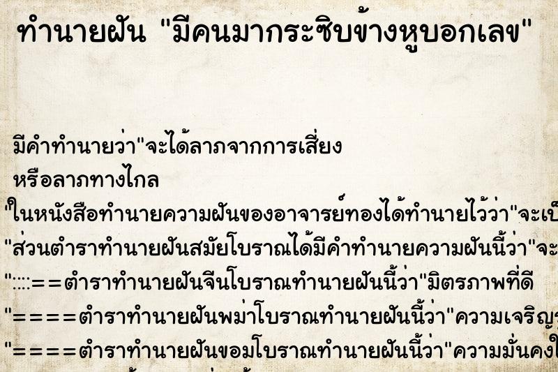 ทำนายฝัน มีคนมากระซิบข้างหูบอกเลข ทำนายฝัน มีคนมากระซิบข้างหูบอกเลข