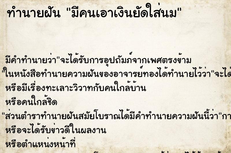 ทำนายฝัน มีคนเอาเงินยัดใส่นม ทำนายฝัน มีคนเอาเงินยัดใส่นม
