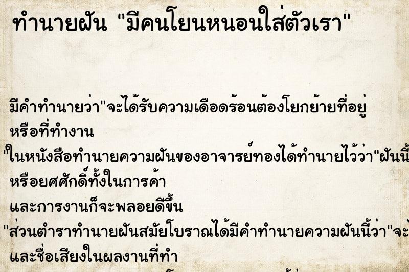 ทำนายฝัน มีคนโยนหนอนใส่ตัวเรา ทำนายฝัน มีคนโยนหนอนใส่ตัวเรา