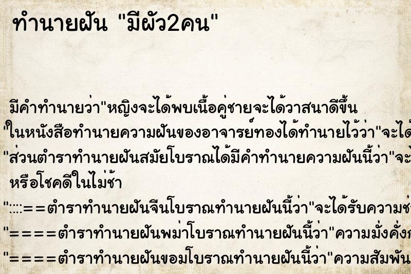 ทำนายฝัน มีผัว2คน ทำนายฝัน มีผัว2คน