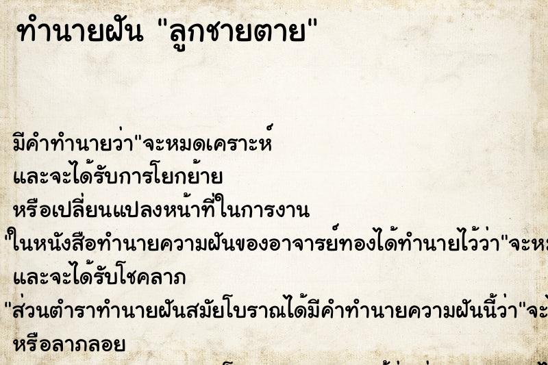 ทำนายฝัน ลูกชายตาย