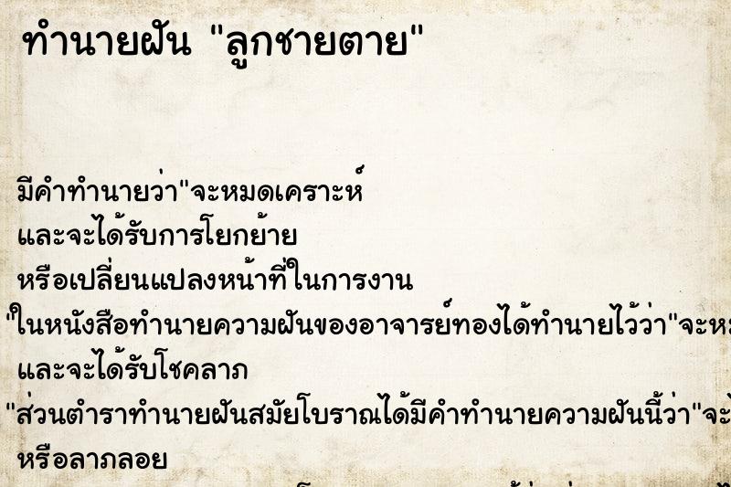 ทำนายฝัน ลูกชายตาย ตำราโบราณ แม่นที่สุดในโลก