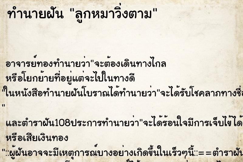 ทำนายฝัน ลูกหมาวิ่งตาม ทำนายฝัน ลูกหมาวิ่งตาม