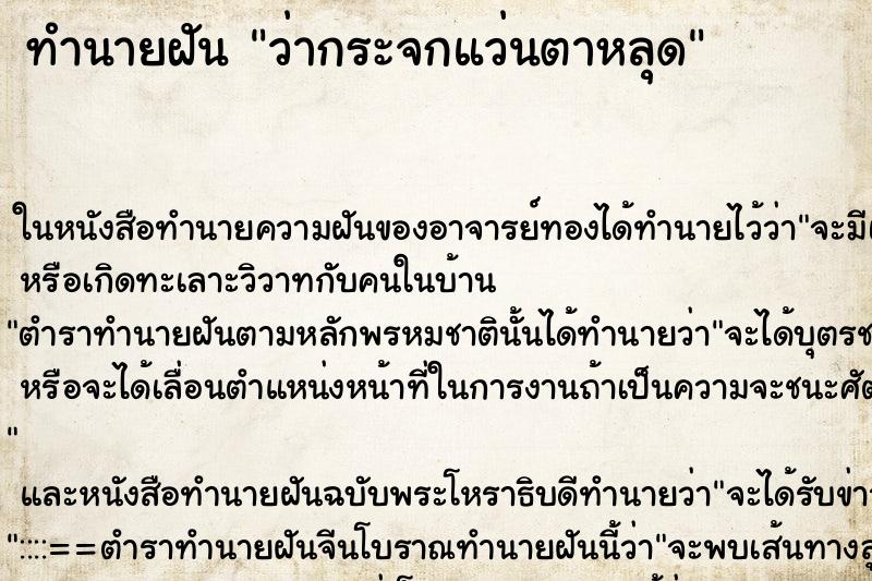ทำนายฝันว่ากระจกแว่นตาหลุด ทำนายฝันทำนายฝันว่ากระจกแว่นตาหลุด