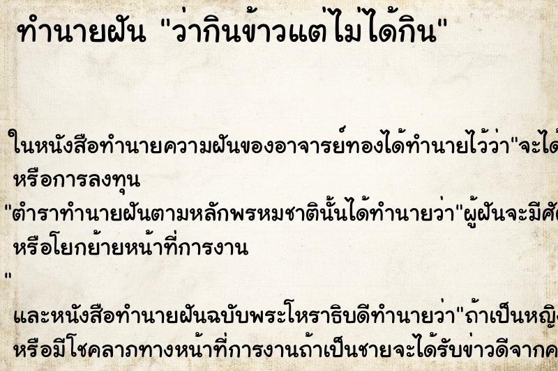 ทำนายฝันว่ากินข้าวแต่ไม่ได้กิน ทำนายฝันทำนายฝันว่ากินข้าวแต่ไม่ได้กิน