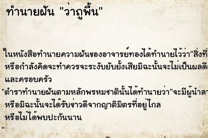ทำนายฝันทำนายฝันว่าถูพื้น