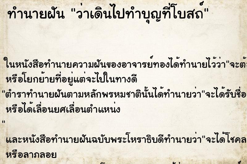 ทำนายฝันทำนายฝันว่าเดินไปทำบุญที่โบสถ์