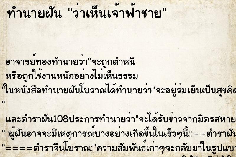 ทำนายฝันว่าเห็นเจ้าฟ้าชาย ทำนายฝันทำนายฝันว่าเห็นเจ้าฟ้าชาย