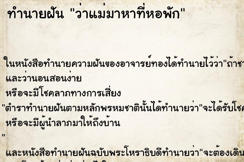 ทำนายฝัน ว่าแม่มาหาที่หอพัก ทำนายฝัน ว่าแม่มาหาที่หอพัก