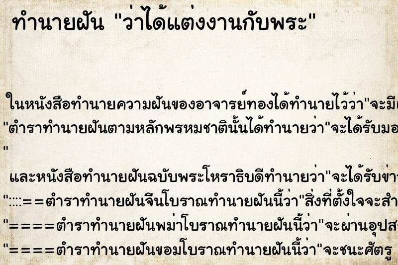 ทำนายฝัน ว่าได้แต่งงานกับพระ ทำนายฝัน ว่าได้แต่งงานกับพระ