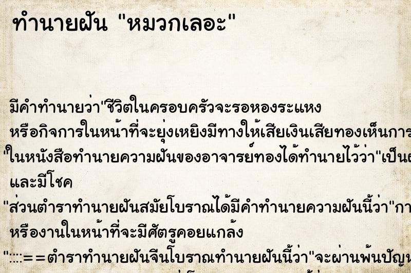ทำนายฝันหมวกเลอะ ทำนายฝันทำนายฝันหมวกเลอะ