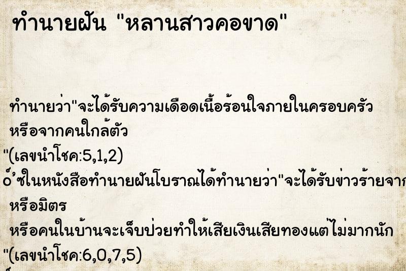 ทำนายฝัน หลานสาวคอขาด ตำราโบราณ แม่นที่สุดในโลก