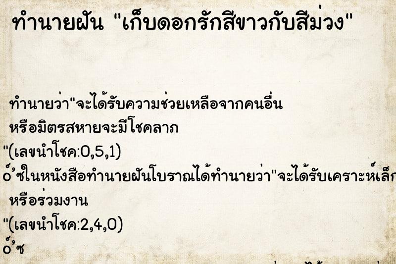 ทำนายฝัน เก็บดอกรักสีขาวกับสีม่วง ทำนายฝัน เก็บดอกรักสีขาวกับสีม่วง