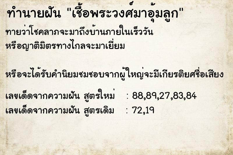ทำนายฝันทำนายฝันเชื้อพระวงศ์มาอุ้มลูก