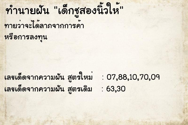 ทำนายฝันทำนายฝันเด็กชูสองนิ้วให้