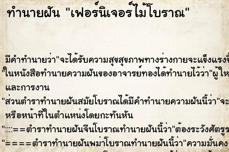 ทำนายฝันเฟอร์นิเจอร์ไม้โบราณ ทำนายฝันทำนายฝันเฟอร์นิเจอร์ไม้โบราณ