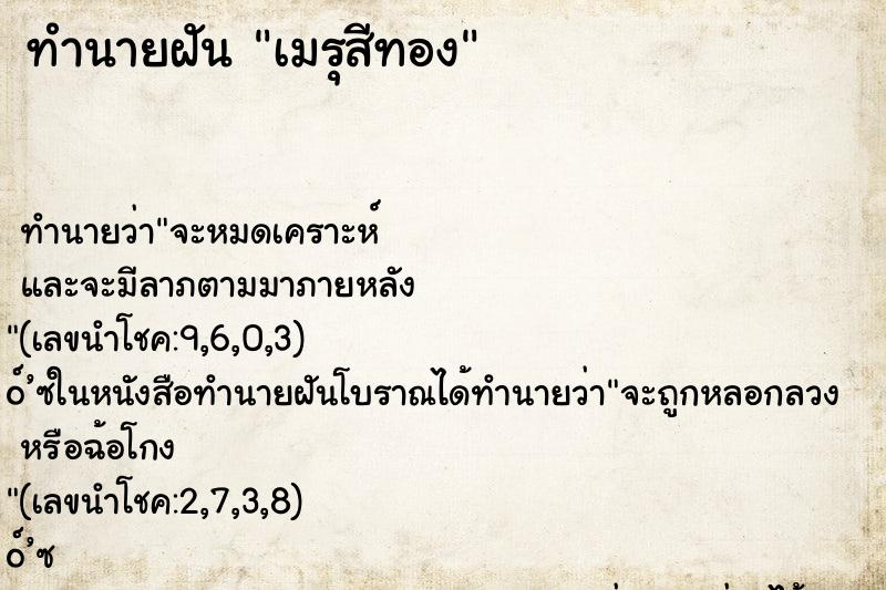 ทำนายฝันเมรุสีทอง ทำนายฝันทำนายฝันเมรุสีทอง