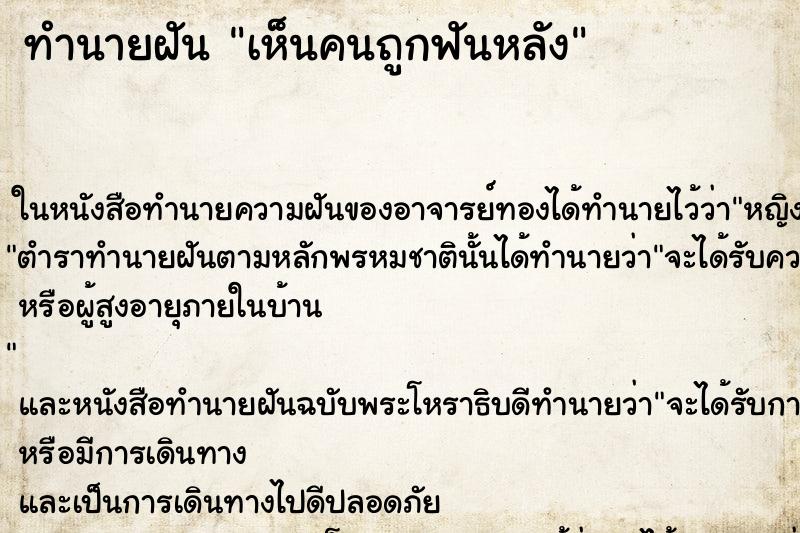 ทำนายฝัน เห็นคนถูกฟันหลัง ทำนายฝัน เห็นคนถูกฟันหลัง
