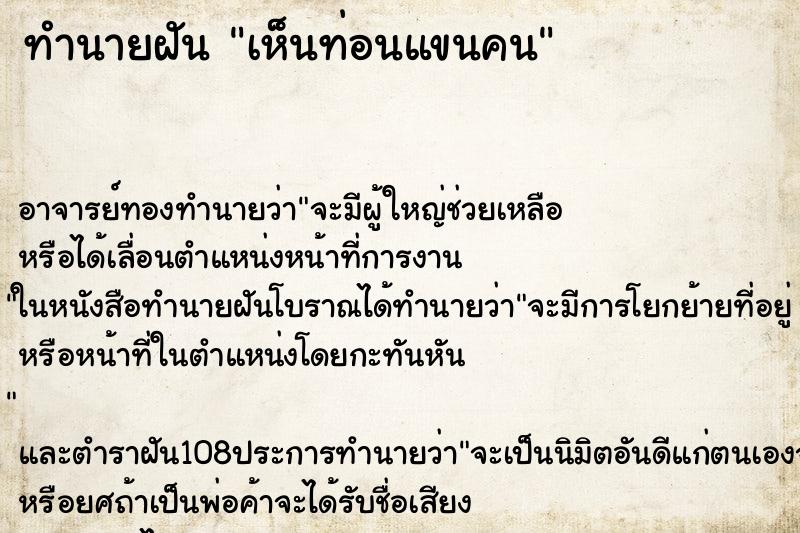 ทำนายฝันเห็นท่อนแขนคน ทำนายฝันทำนายฝันเห็นท่อนแขนคน