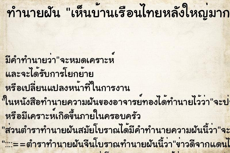 ทำนายฝันทำนายฝันเห็นบ้านเรือนไทยหลังใหญ่มากสบายมาก