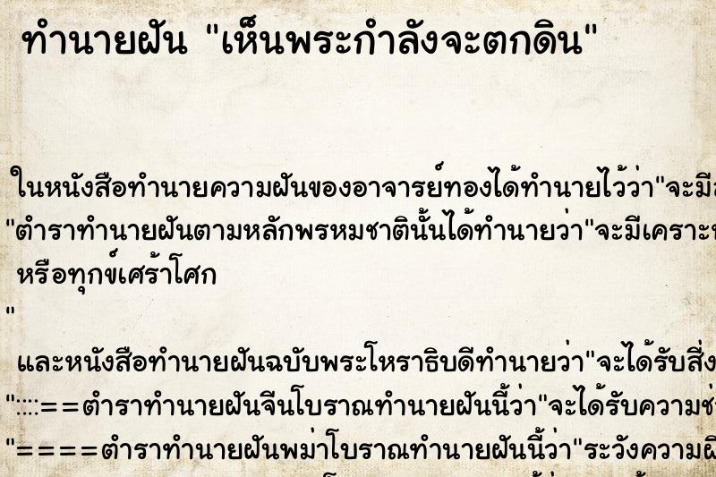 ทำนายฝันทำนายฝันเห็นพระกำลังจะตกดิน