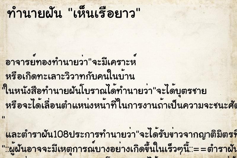 ทำนายฝัน เห็นเรือยาว