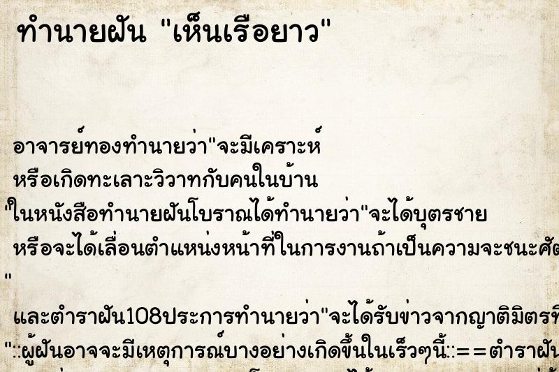 ทำนายฝัน เห็นเรือยาว ตำราโบราณ แม่นที่สุดในโลก