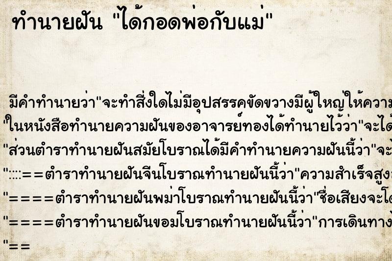 ทำนายฝัน ได้กอดพ่อกับแม่แม่นๆ ฟรี ด้วยตำราหนังสือทำนายฝันโบราณ ทำนายฝันได้กอดพ่อกับแม่