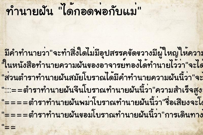 ทำนายฝัน ได้กอดพ่อกับแม่ ตำราโบราณ แม่นที่สุดในโลก