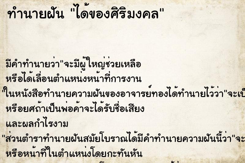 ทำนายฝัน ได้ของศิริมงคล ทำนายฝัน ได้ของศิริมงคล