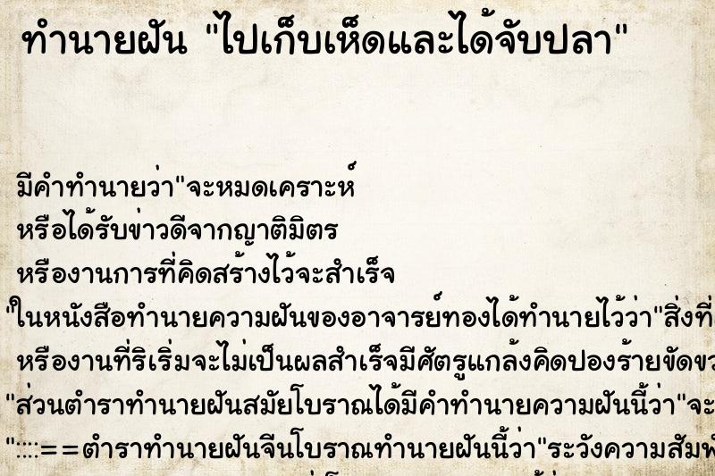 ทำนายฝันทำนายฝันไปเก็บเห็ดและได้จับปลา