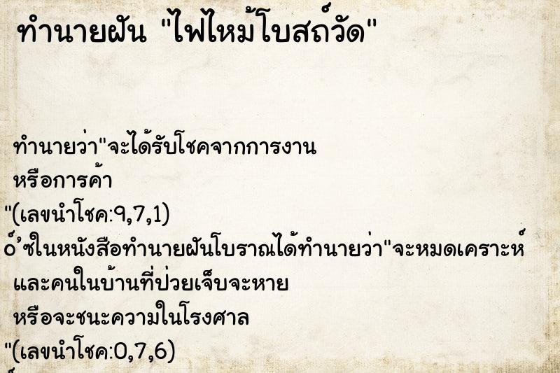 ทำนายฝัน ไฟไหม้โบสถ์วัด