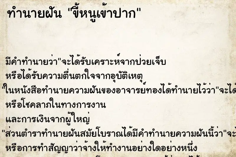 ทำนายฝัน ขี้หนูเข้าปาก ทำนายฝัน ขี้หนูเข้าปาก