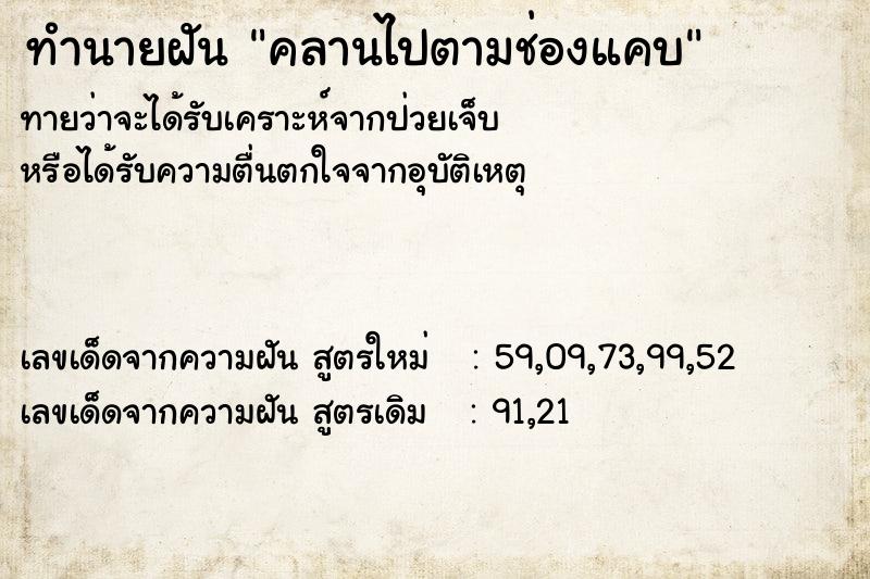 ทำนายฝันคลานไปตามช่องแคบ ทำนายฝันทำนายฝันคลานไปตามช่องแคบ