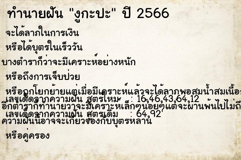 ทำนายฝัน งูกะปะ ทำนายฝัน งูกะปะ
