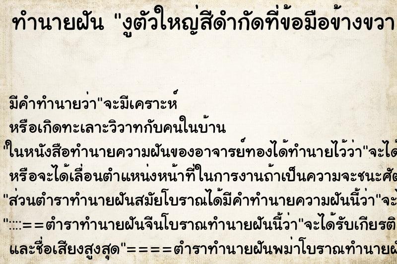 ทำนายฝันงูตัวใหญ่สีดำกัดที่ข้อมือข้างขวา ทำนายฝันทำนายฝันงูตัวใหญ่สีดำกัดที่ข้อมือข้างขวา