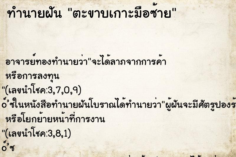 ทำนายฝัน ตะขาบเกาะมือซ้าย ทำนายฝัน ตะขาบเกาะมือซ้าย
