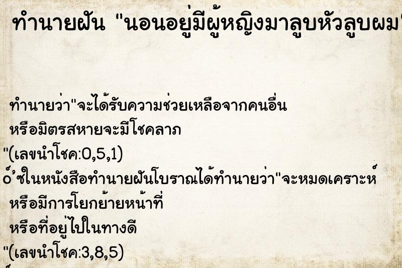 ทำนายฝัน นอนอยู่มีผู้หญิงมาลูบหัวลูบผม ทำนายฝัน นอนอยู่มีผู้หญิงมาลูบหัวลูบผม