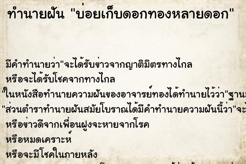 ทำนายฝันทำนายฝันบ่อยเก็บดอกทองหลายดอก