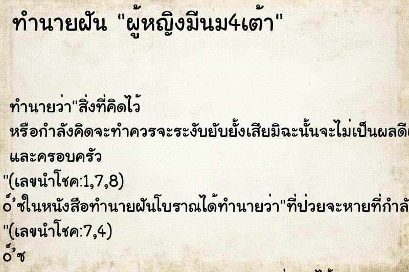 ทำนายฝัน ผู้หญิงมีนม4เต้า