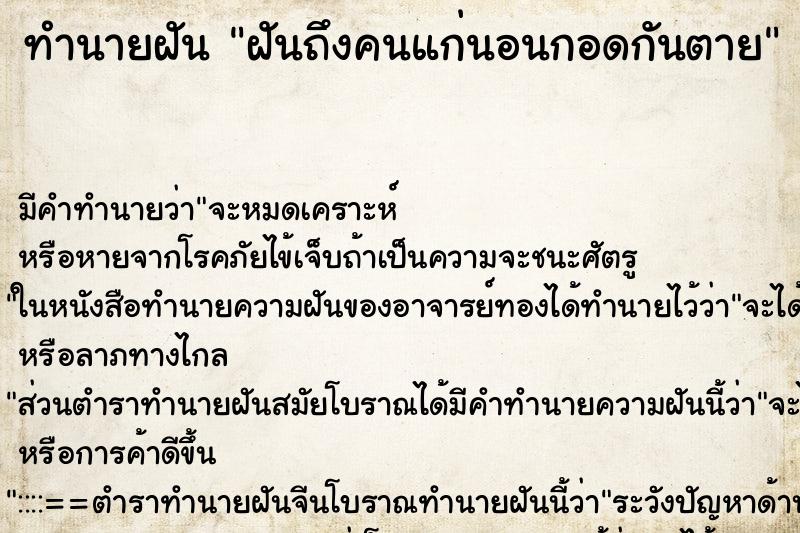 ทำนายฝัน ฝันถึงคนแก่นอนกอดกันตาย ทำนายฝัน ฝันถึงคนแก่นอนกอดกันตาย