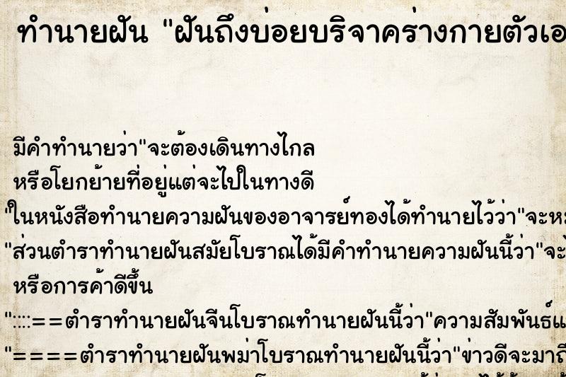 ทำนายฝันทำนายฝันฝันถึงบ่อยบริจาคร่างกายตัวเอง